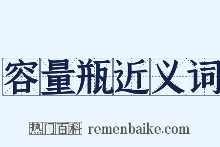 容量瓶近义词是什么意思的图片